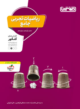 ریاضیات تجربی جامع کنکور منتشران | چی بخونم