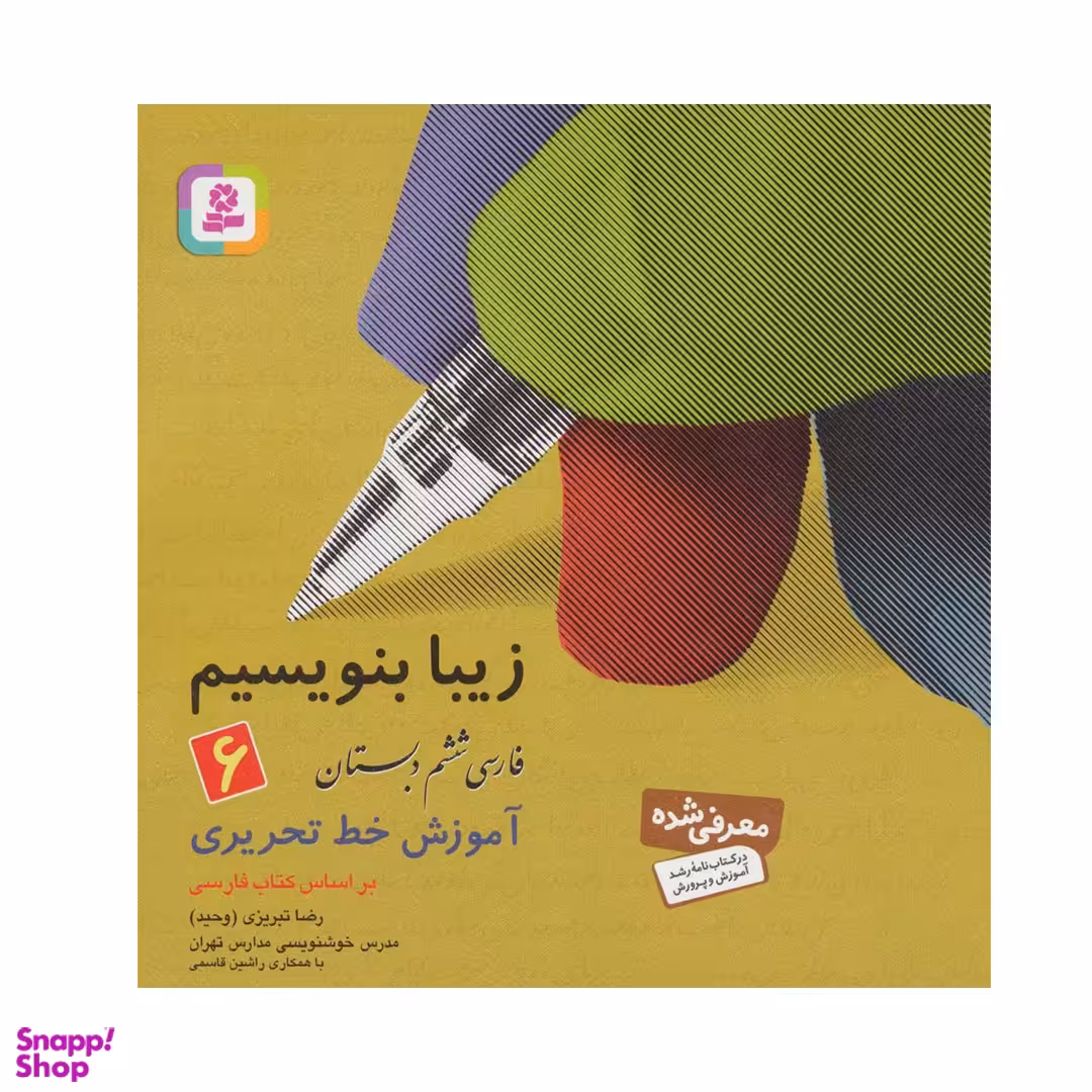 کتاب زیبا بنویسیم اثر رضا تبریزی انتشارات قدیانی جلد 6