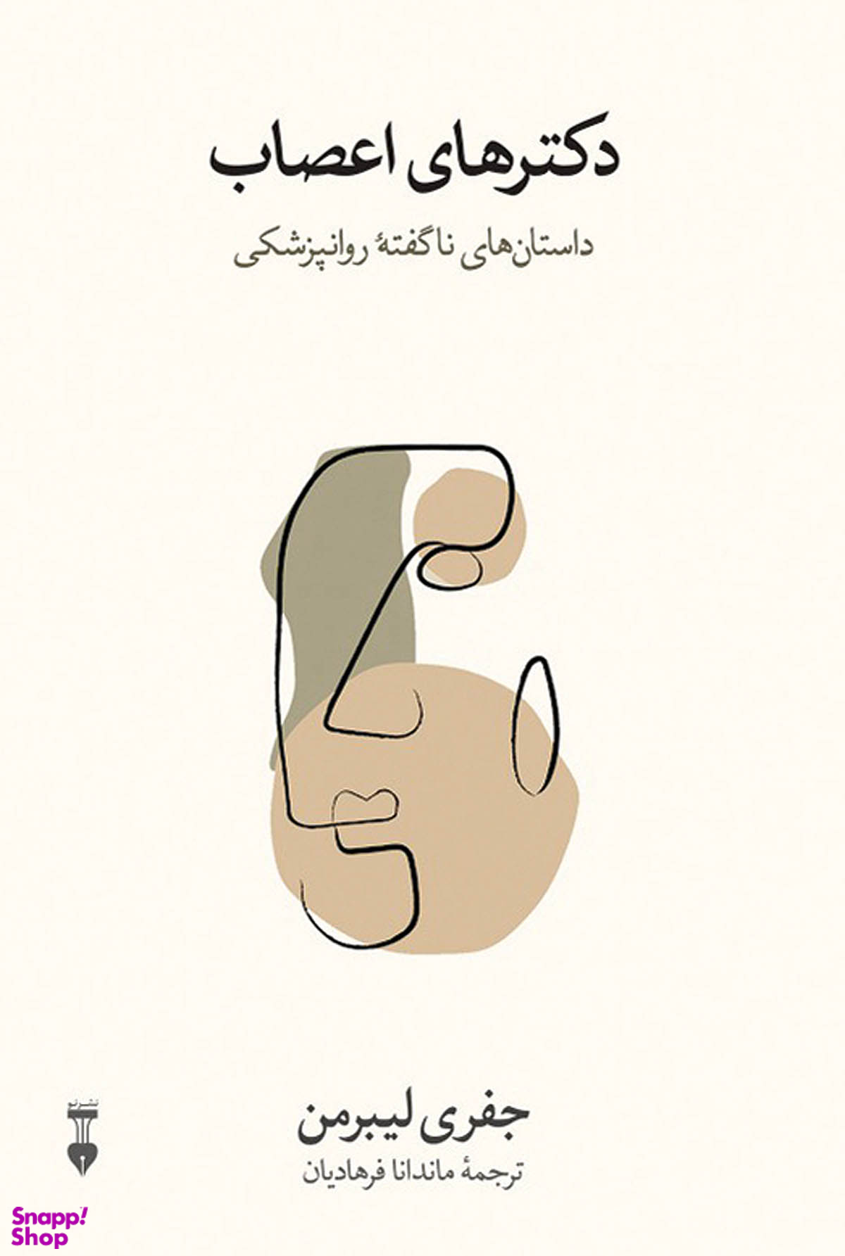کتاب دکتر های اعصاب اثر جفری لیبرمن نشر نو
