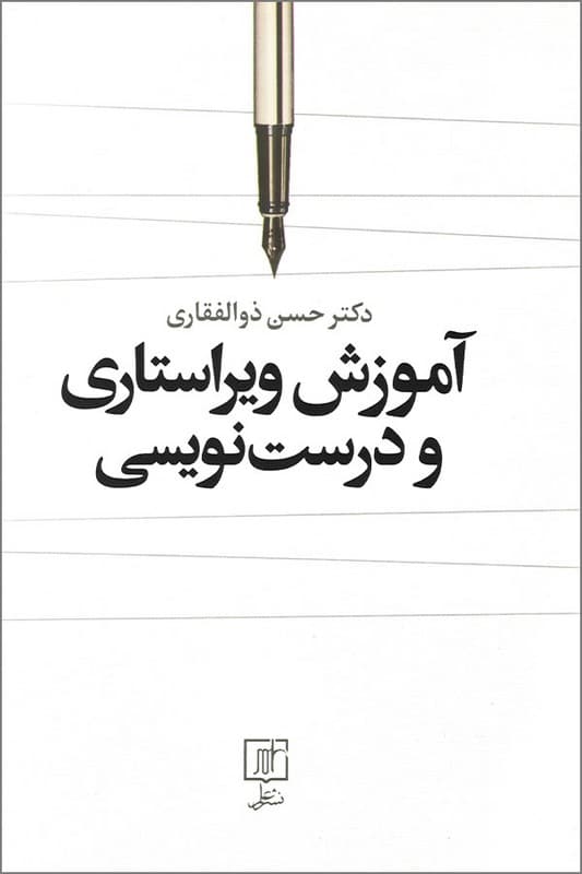 کتاب آموزش ویراستاری و درست نویسی