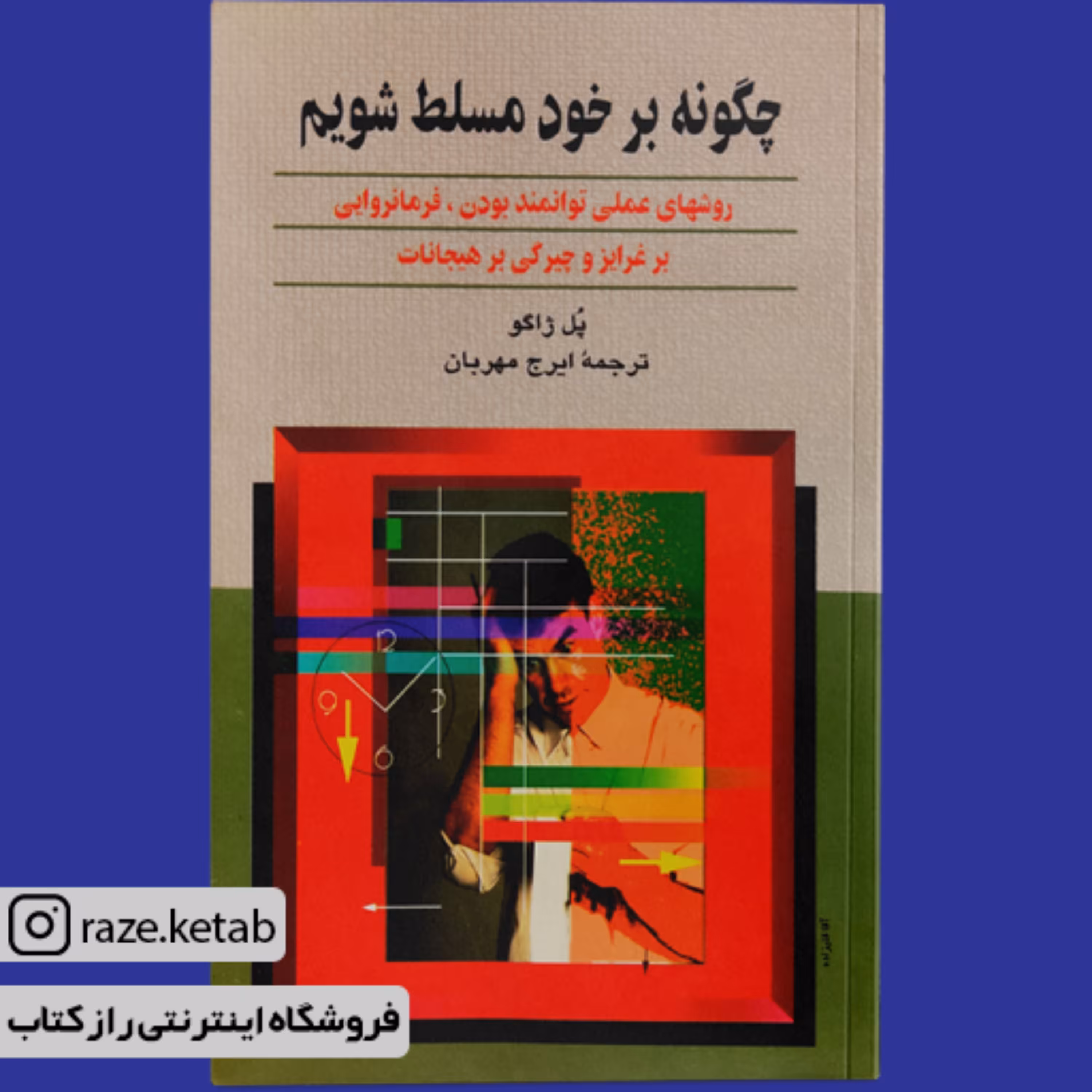 کتاب چگونه بر خود مسلط شویم (پل ژاگو) (انتشارات ققنوس)