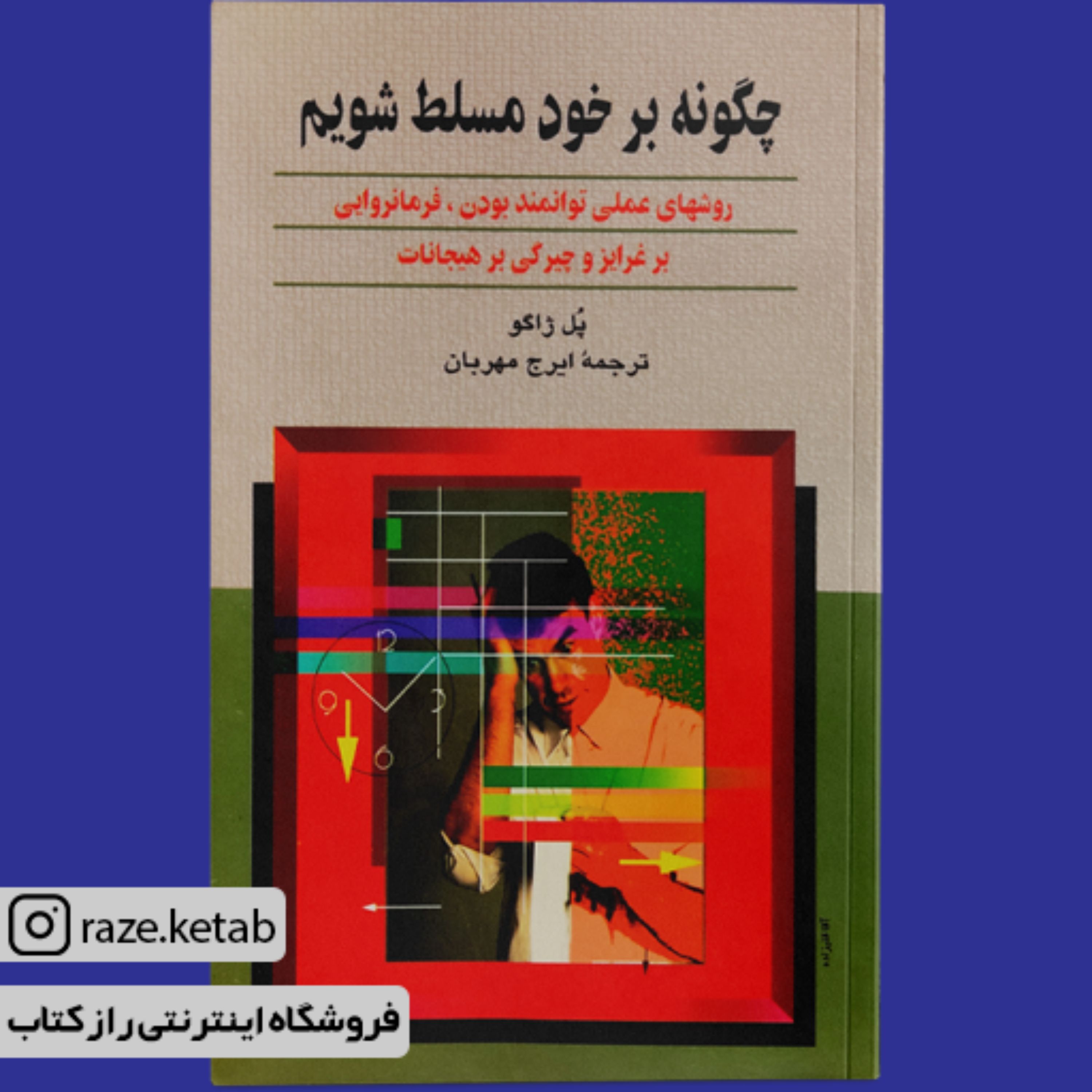 کتاب چگونه بر خود مسلط شویم (پل ژاگو) (انتشارات ققنوس)
