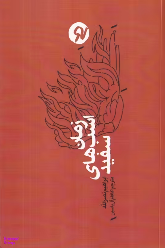 کتاب زمان اسب های سفید اثر ابراهیم نصرالله نشر نو نوشت