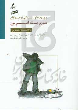 کتاب مدیریت استرس راهنمای مربی اثر ایوان پیرسون