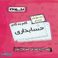 گام به گام حسابداری یازدهم فنی و حرفه ای اخوان