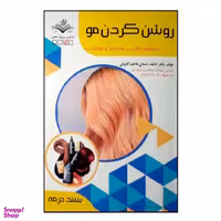 کتاب روشن کردن مو اثر فاطمه باستانی انتشارات ظهور فن