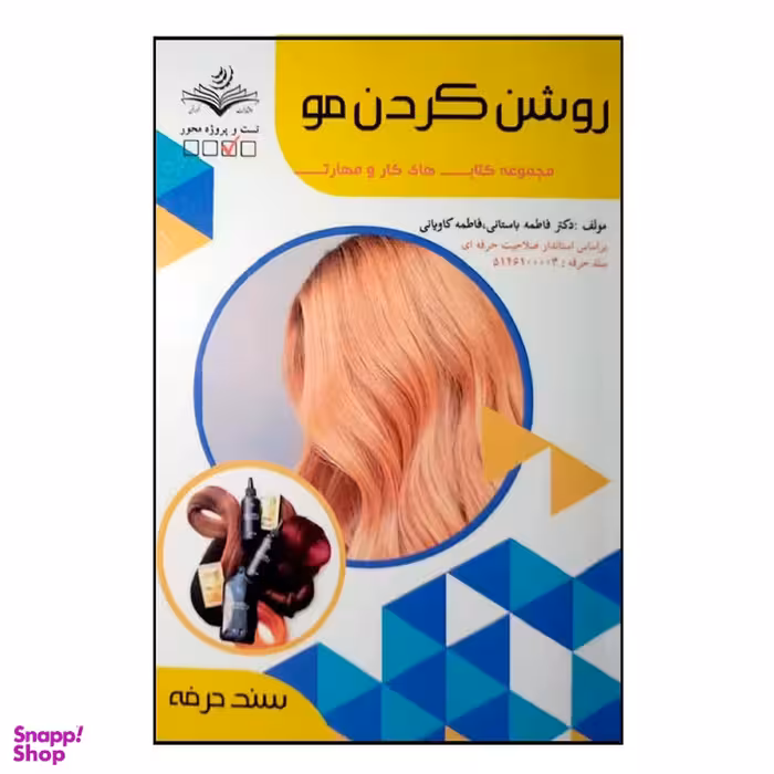 کتاب روشن کردن مو اثر فاطمه باستانی انتشارات ظهور فن