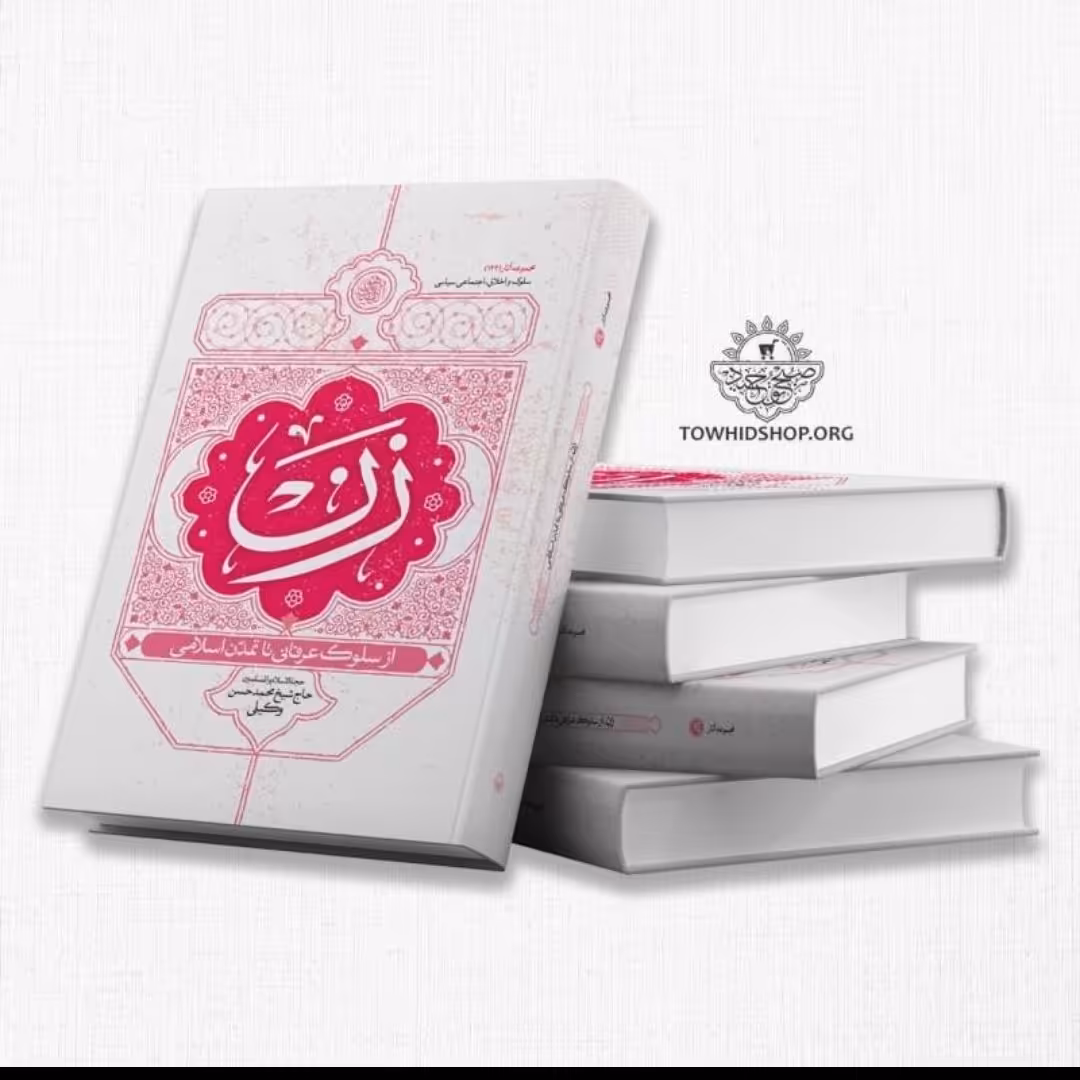 کتاب زن (از سلوک عرفانی تا تمدن اسلامی) 