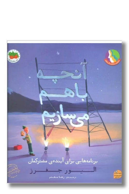 کتاب آنچه با هم می سازیم