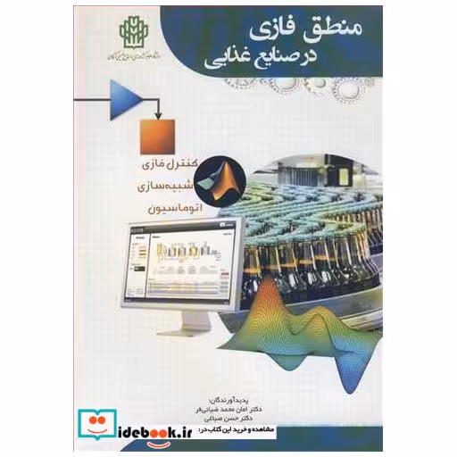 منطق فازی در صنایع غذایی کنترل فازی، شبیه سازی، اتوماسیون