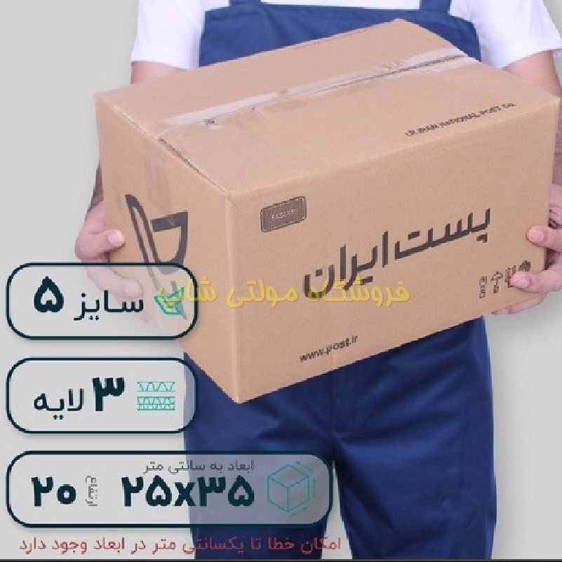 کارتن پستی سه لایه سایز پنج طرح ایران پست پک 20 عددی