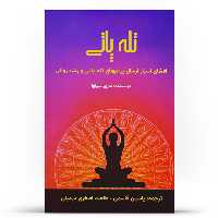  کتاب تله پاتی اثر ماری سیلوا انتشارات پل