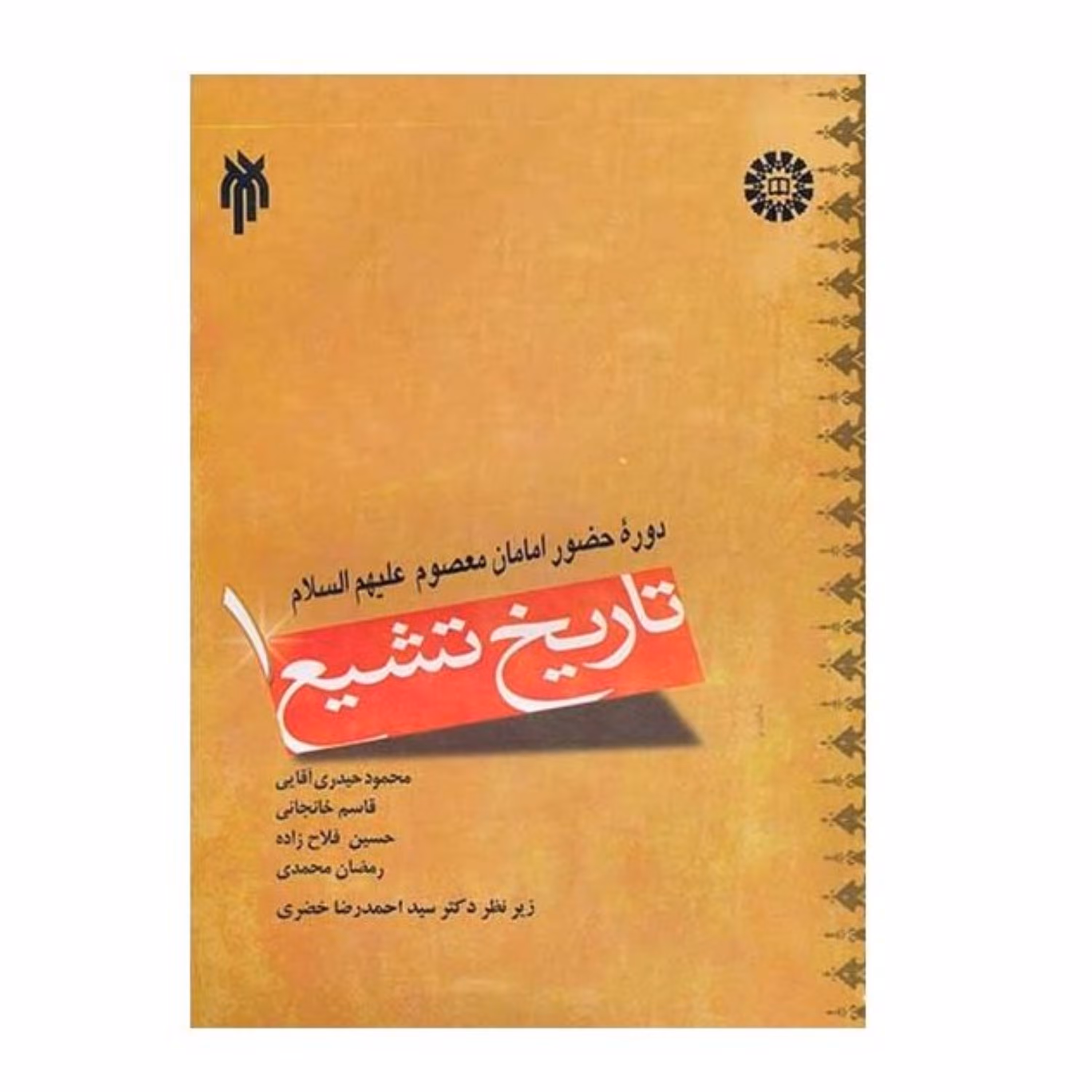 کتاب تاریخ تشیع 1 دوره حضور امامان معصوم علیهم السلام