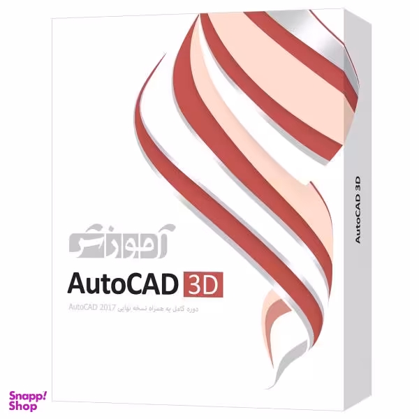 نرم افزار آموزش AutoCad 3D شرکت پرند