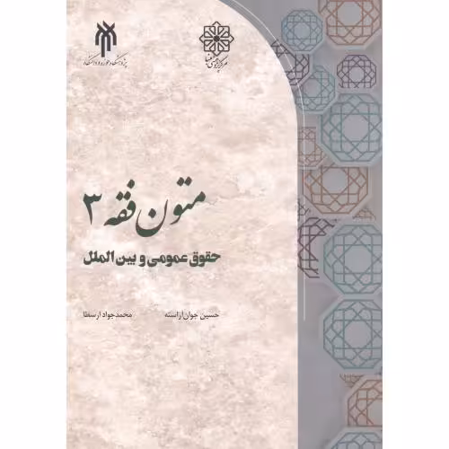 کتاب متون فقه3 حقوق عمومی و بین الملل
