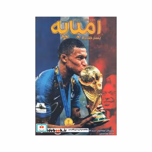 کتاب امباپه پسر طلایی