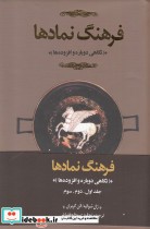 قیمت و خرید کتاب فرهنگ نمادها اثر ژان شوالیه و | ایده بوک