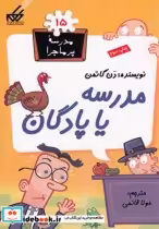 قیمت و خرید کتاب مدرسه پر ماجرا 15 مدرسه یا پادگان | ایده بوک