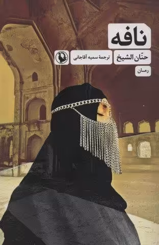 نافه