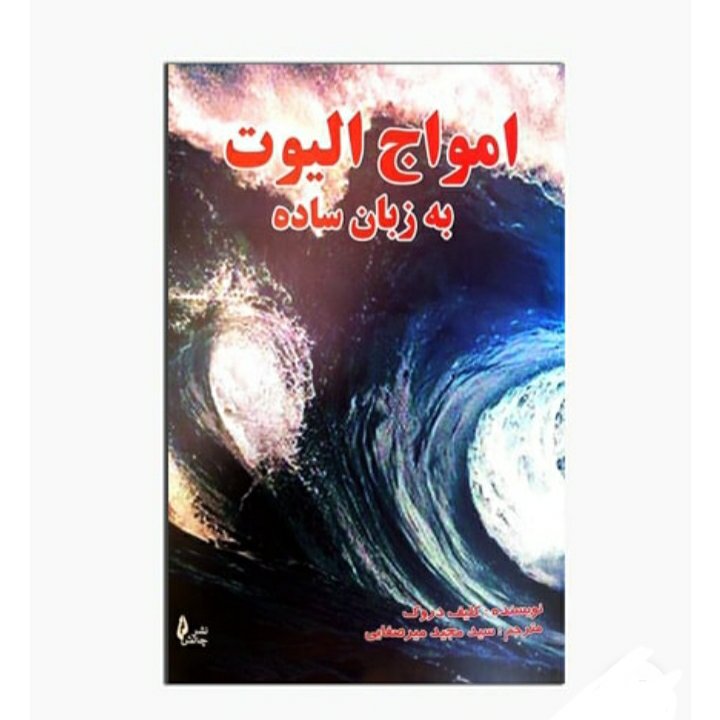 امواج الیوت به زبان ساده