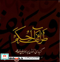 قیمت و خرید کتاب طرائف الحکم اثر عبدالصمد حاج صمدی | ایده بوک