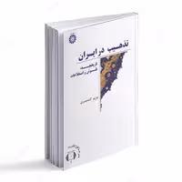  کتاب تذهیب در ایران- تاریخچه- نقوش و اصطلاحات 