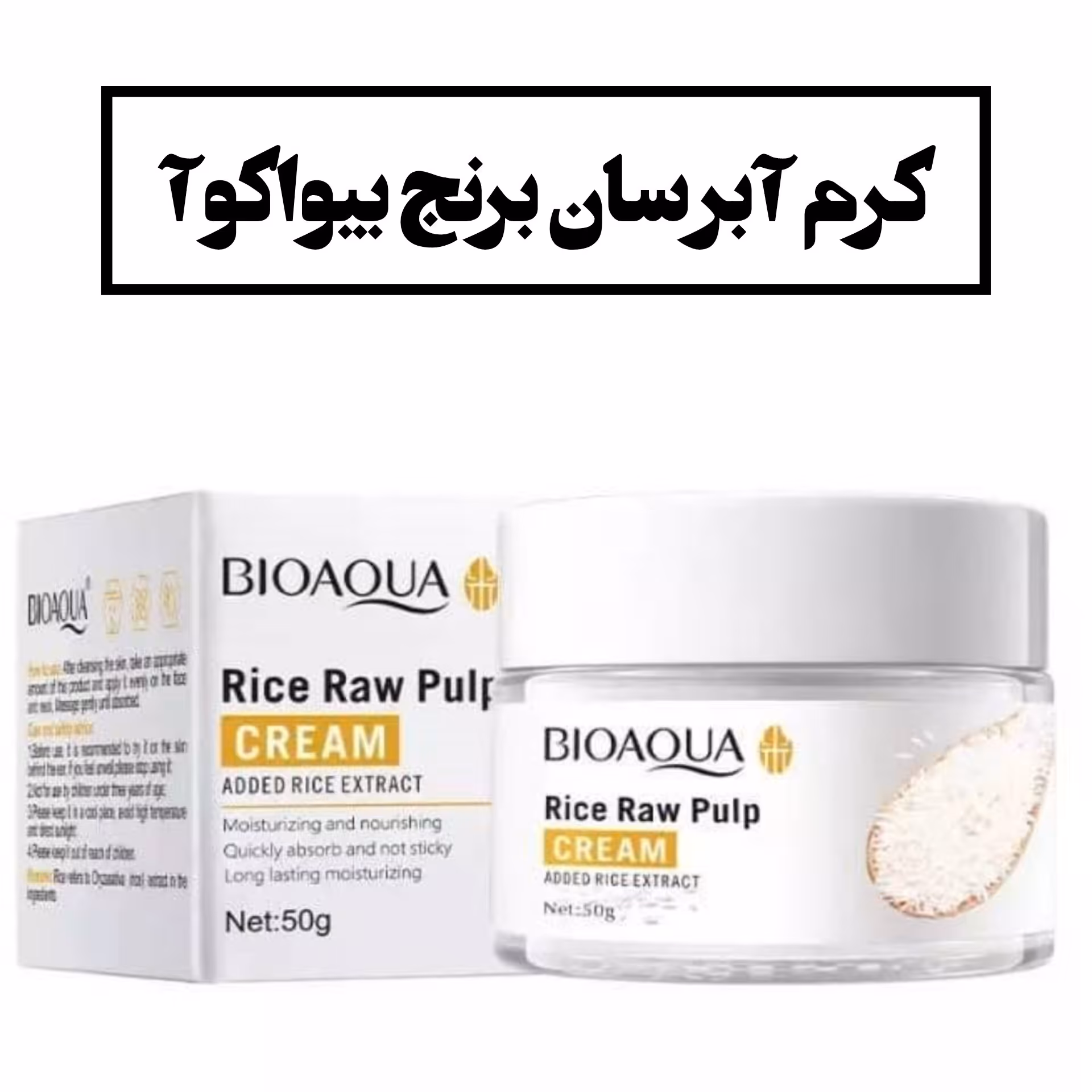 کرم آبرسان برنج بیواکوآ 