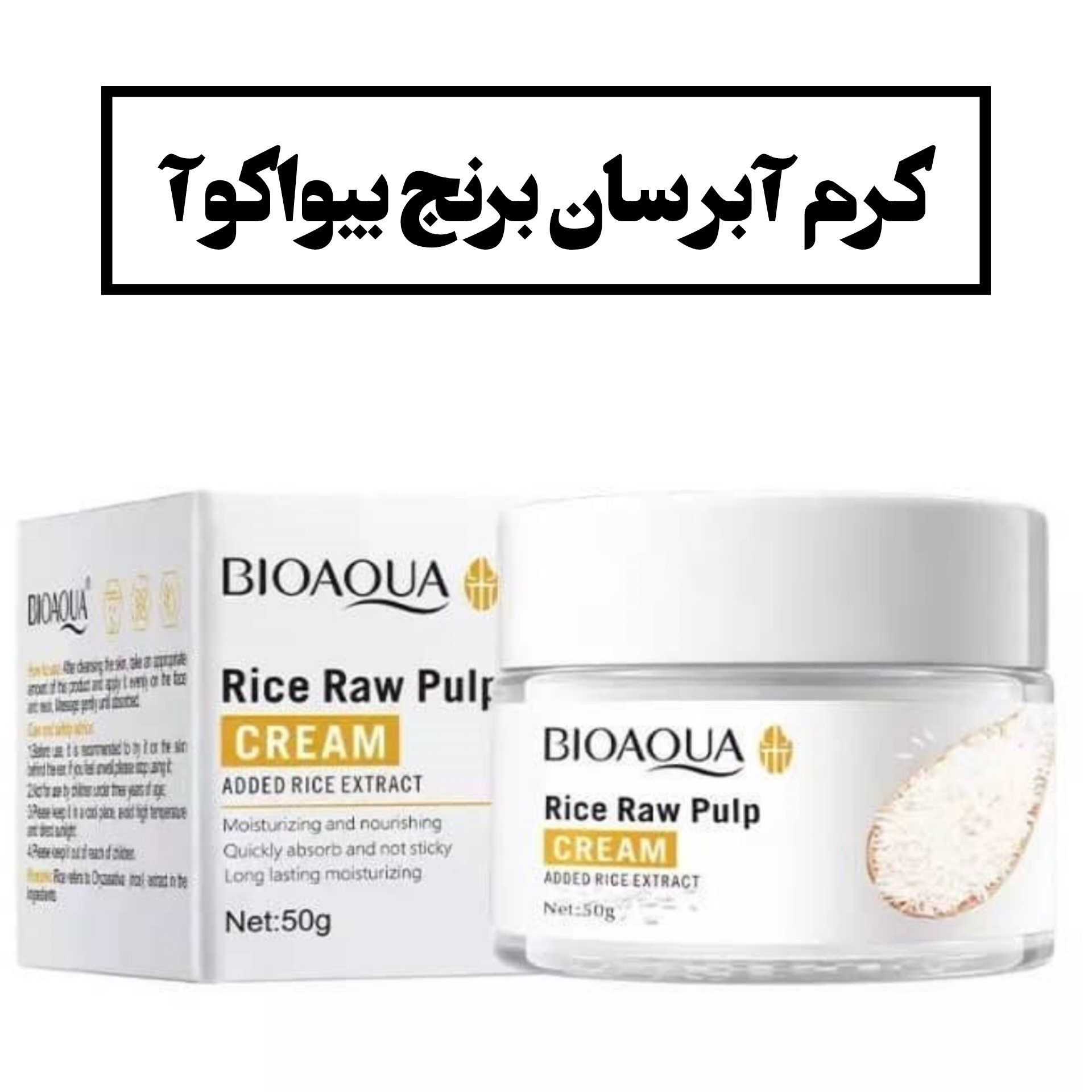 کرم آبرسان برنج بیواکوآ
