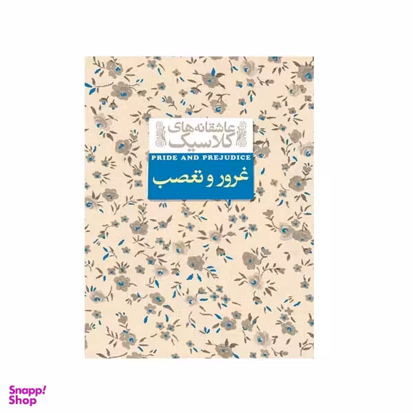کتاب غرور و تعصب اثر جین آستین نشر افق