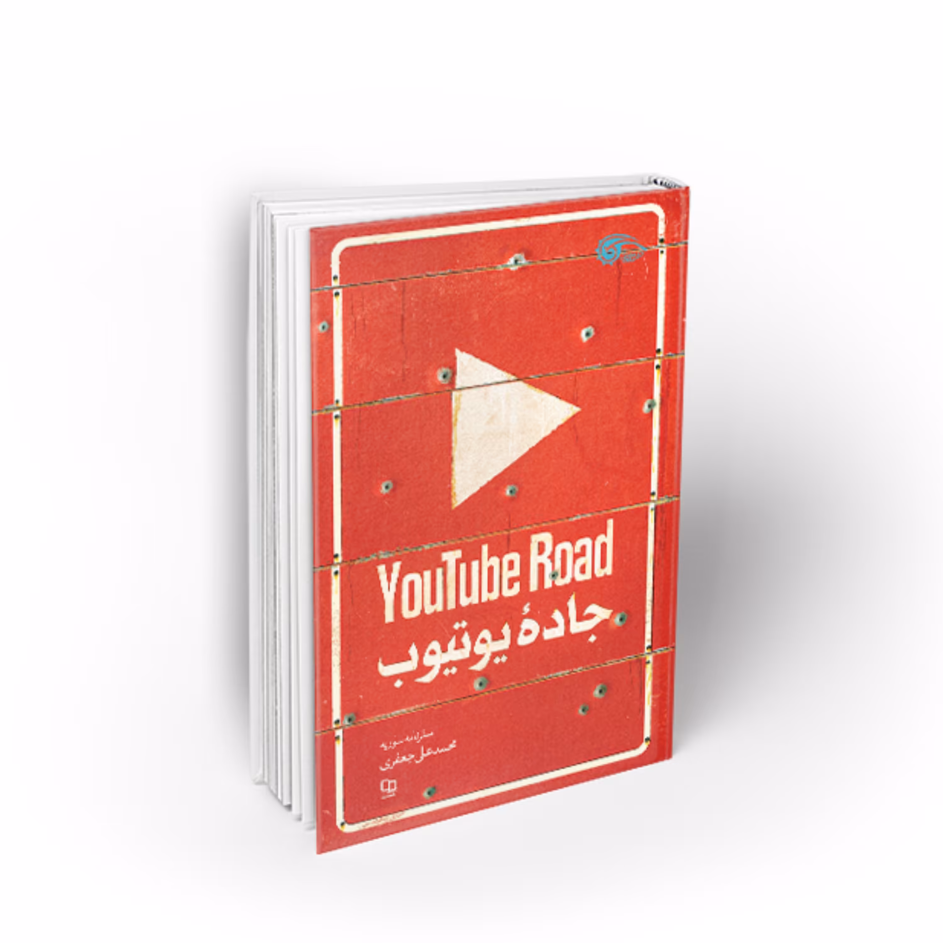 جاده یوتیوب-سفرنامه سوریه محمد علی جعفری