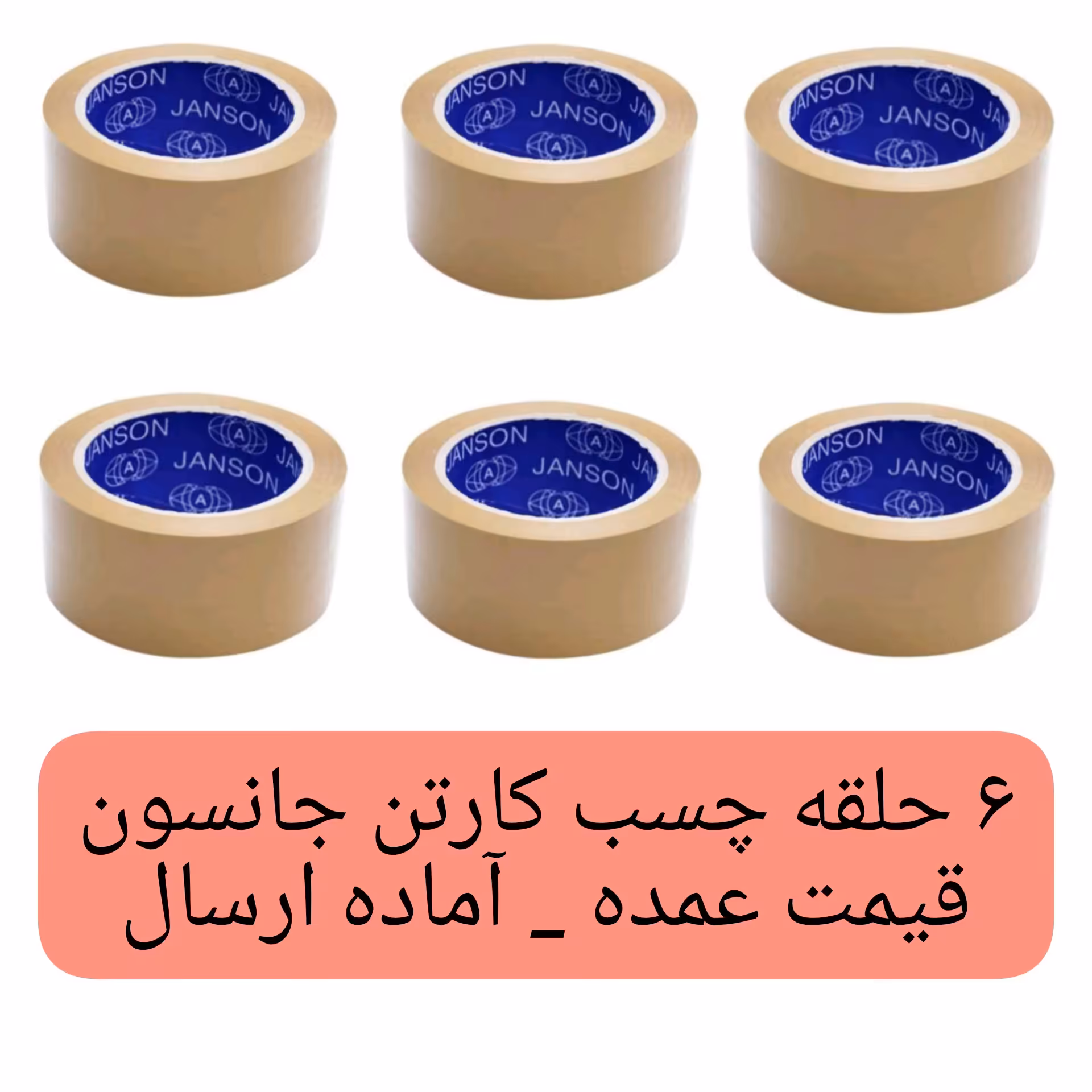 چسب پهن جانسون قهوه ای 6 عدد نوار چسب جانسون 90 یارد 48 میکرون قیمت عمده فروشی خانه سلام