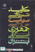 خرید کتاب کالبدشکافی سیاست خارجی جمهوری اسلامی ایران | ایده بوک