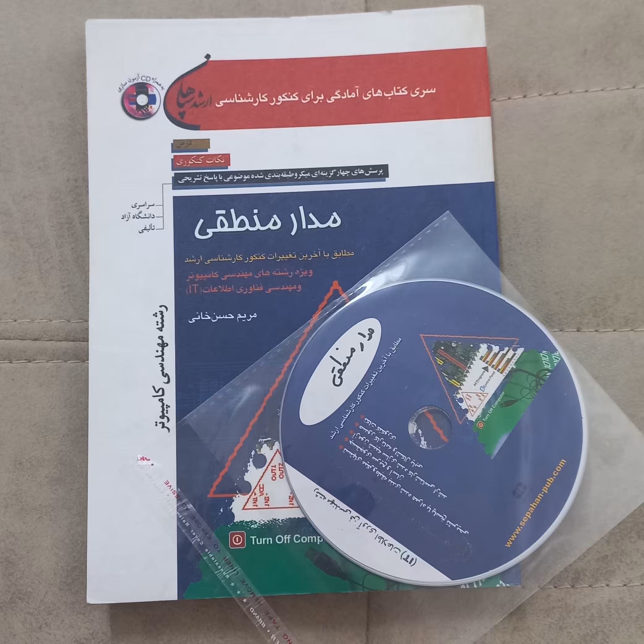 کتاب پرسش های چهارگزینه ای ارشد مدار منطقی رشته مهندسی کامپیوتر به همراه CD اثر مریم حسن خانی نشر سپاهان 