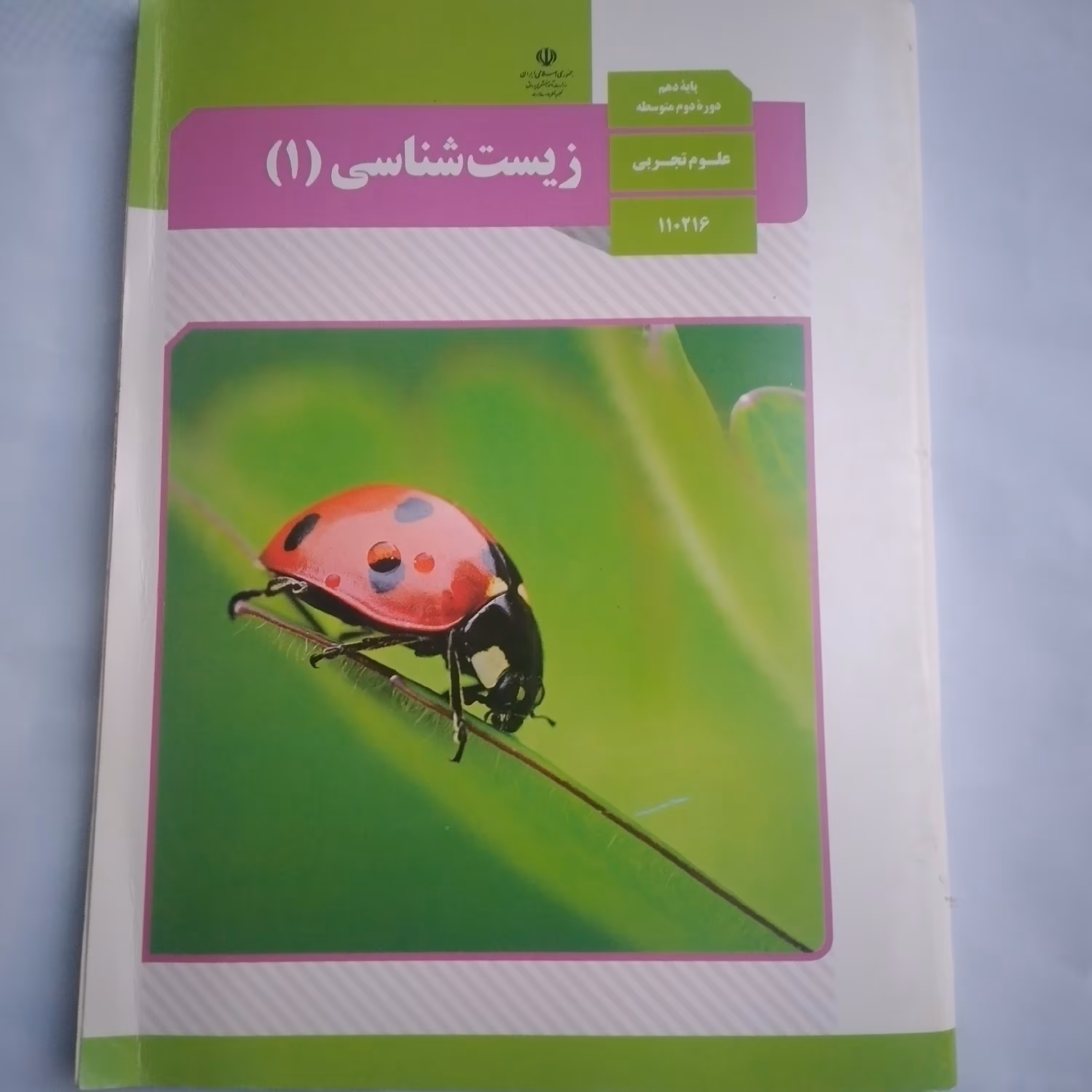 کتاب درسی وزارتی زیست شناسی دهم تجربی ویژه کنکور 1404 همراه با تمام تغییرات جدید تمام رنگی و کیفیت عالی 