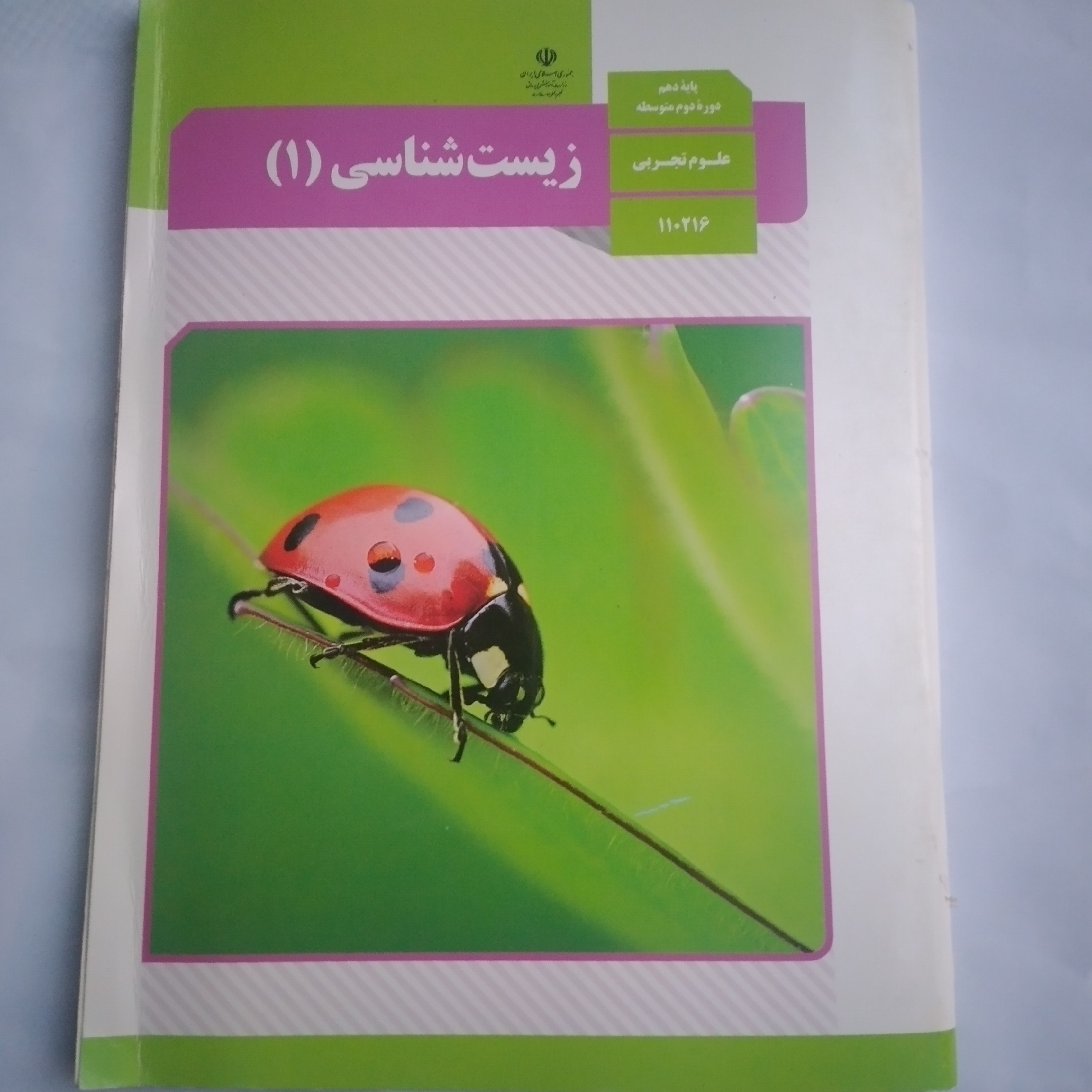 کتاب درسی وزارتی زیست شناسی دهم تجربی ویژه کنکور 1404 همراه با تمام تغییرات جدید تمام رنگی و کیفیت عالی