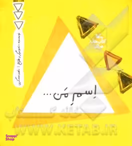 کتاب اسم من ... مثلث اثر ناهید عسگری انتشارات کانون پرورش فکری کودکان و نوجوانان