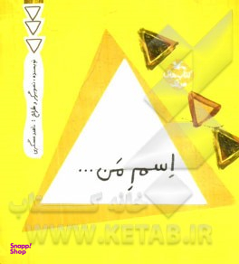 کتاب اسم من ... مثلث اثر ناهید عسگری انتشارات کانون پرورش فکری کودکان و نوجوانان