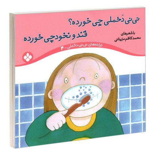 ترانه های نی نی دخملی 4 نی نی دخملی چی خورده؟ قند و نخودچی خورده نشر پنجره (22549)