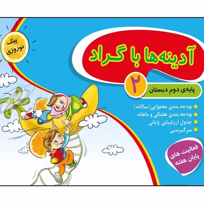 آدینه ها با گراد کلاس دوم جعبه ای