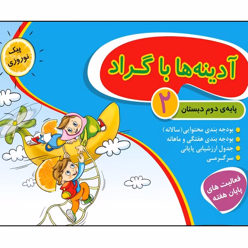 آدینه ها با گراد کلاس دوم جعبه ای