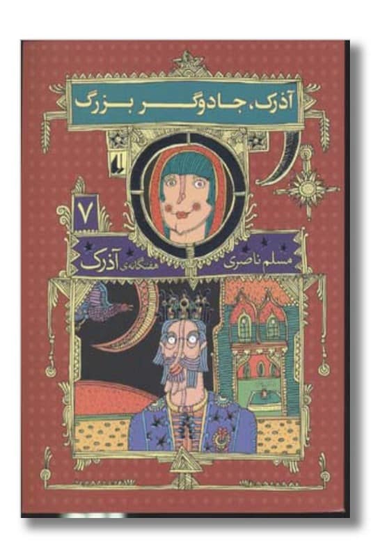 کتاب آذرک جادوگر بزرگ 7 گانه ی آذرک 7