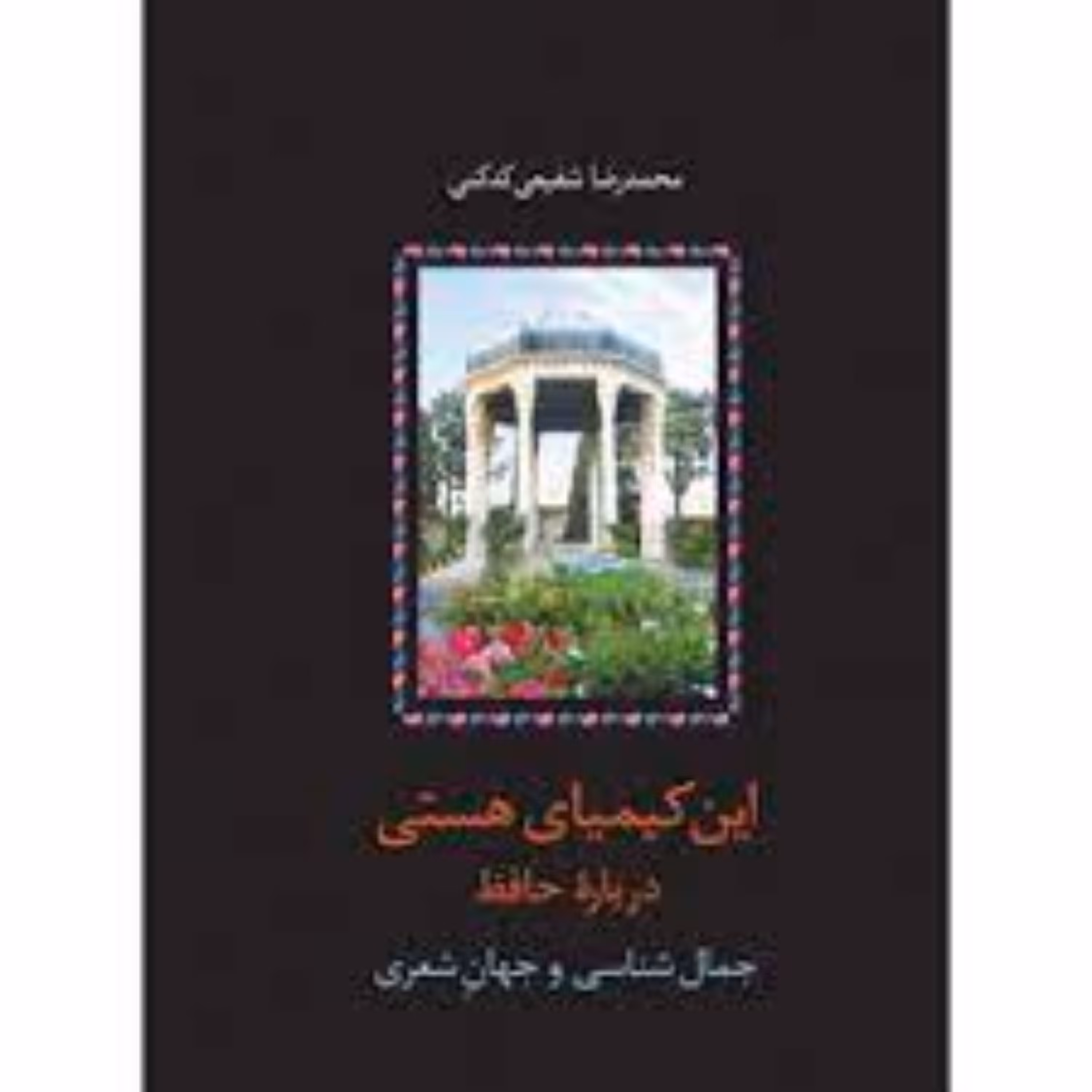 کتاب این کیمیای هستی (دوره ی سه جلدیگالینگور)اثر استاد محمدرضا شفیعی کدکنی