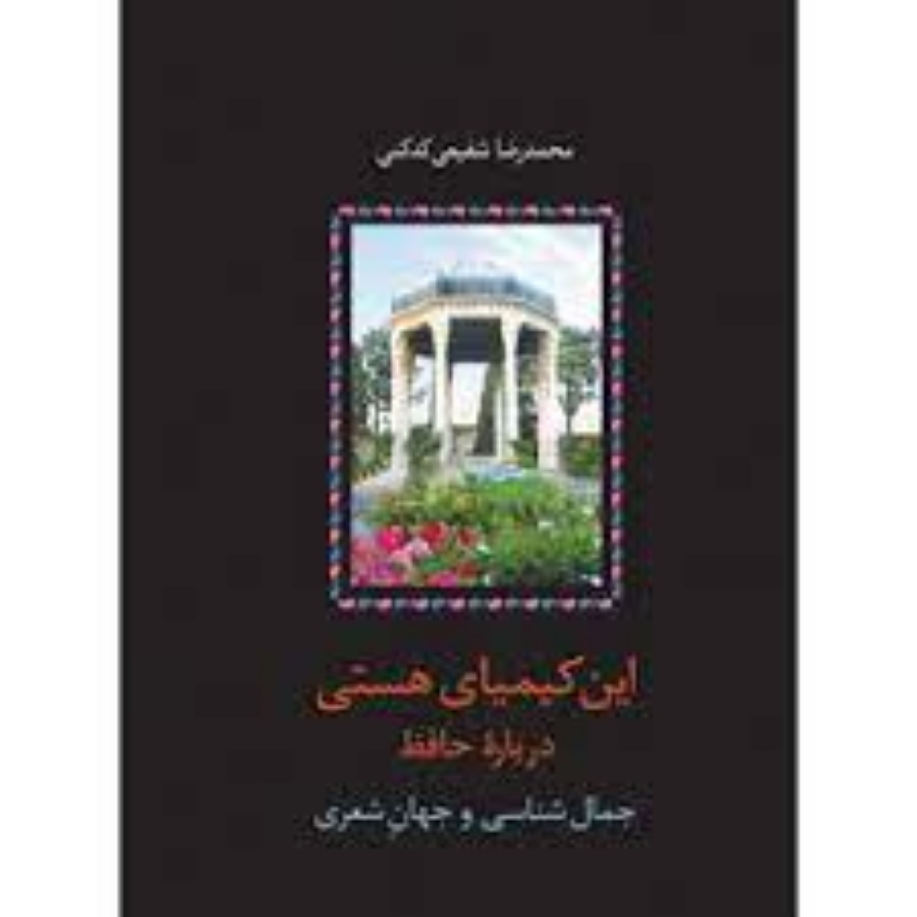 کتاب این کیمیای هستی (دوره ی سه جلدیگالینگور)اثر استاد محمدرضا شفیعی کدکنی