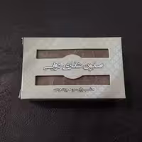 صابون دوائی حکیم دکتر روازاده موسسه احیای سلامت