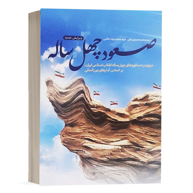 صعود چهل ساله مروری بر دستاورد های چهل ساله انقلاب اسلامی