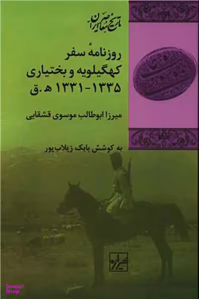 روزنامه سفر کهگیلویه و بختیاری 1335-1331 ه ق