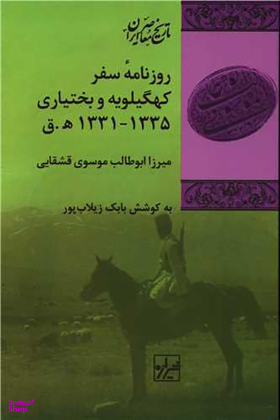 روزنامه سفر کهگیلویه و بختیاری 1335-1331 ه ق