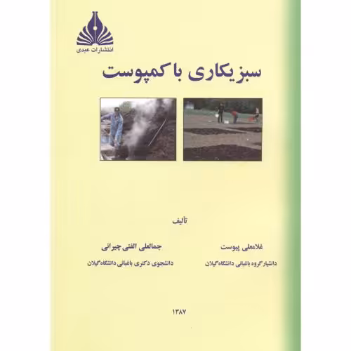 کتاب سبزیکاری با کمپوست