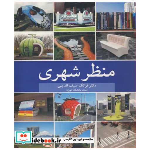 کتاب منظرشهری اثر دکتر فرانک سیف الدینی