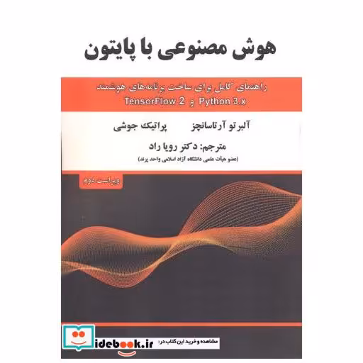 کتاب هوش مصنوعی با پایتون اثر آلبرتو آرتاسانچز